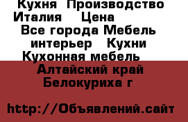 Кухня (Производство Италия) › Цена ­ 13 000 - Все города Мебель, интерьер » Кухни. Кухонная мебель   . Алтайский край,Белокуриха г.